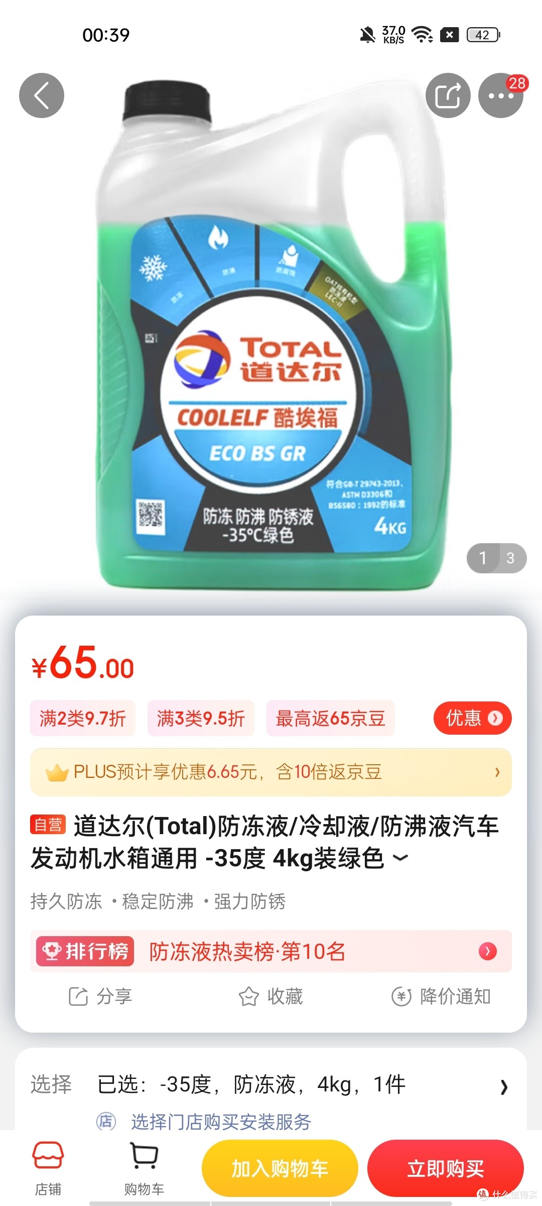 道达尔(Total)防冻液/冷却液/防沸液汽车发动机水箱通用 -35度 4kg装绿色冲冲冲冲呀值得信赖拥有呀呀京东