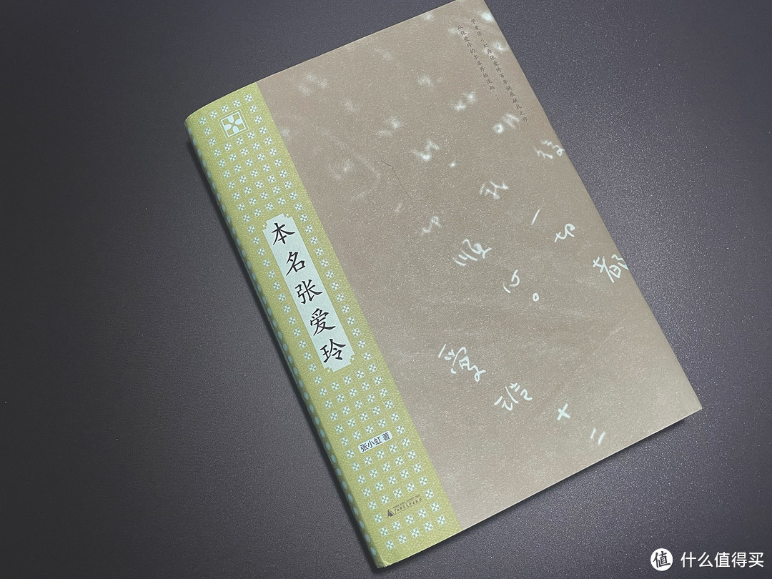 不可不读,不可多读的,“张爱玲学术”著作——这本“张(爱玲)学”中张姓作者献给张爱玲百年诞辰的文献