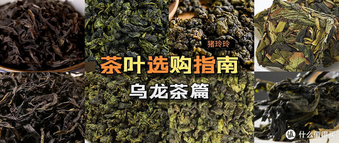 喝过这几款，才算真正喝过台式乌龙茶！附品种详解+产品推荐，建议收藏