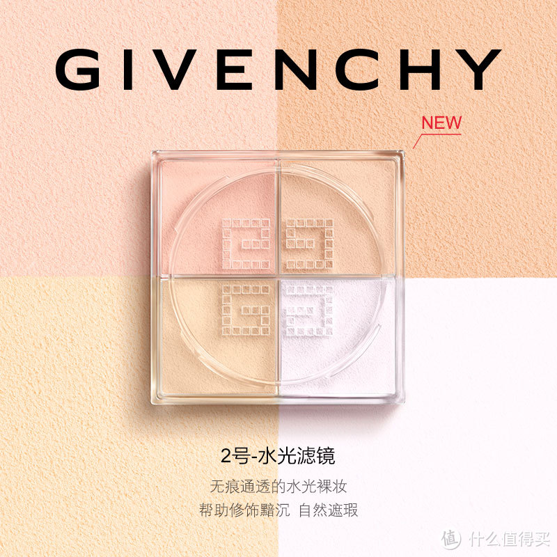 纪梵希（Givenchy）明星四宫格散粉---定格容妆，Hold住四季