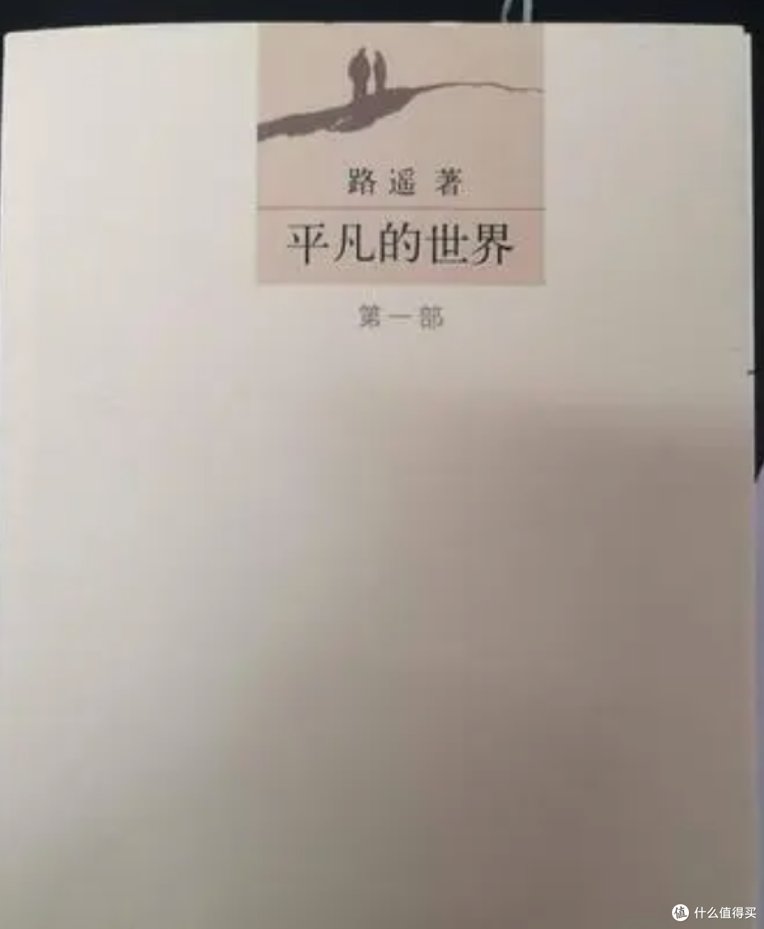 谈到路遥总会想到平凡的世界