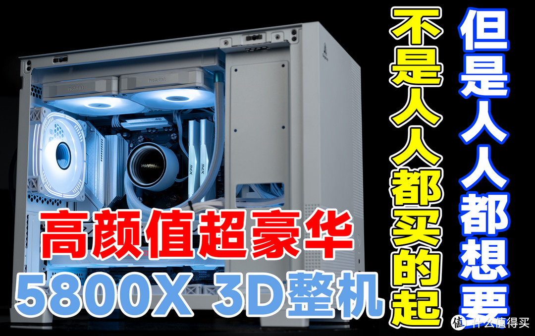 【杀手47不太冷】5800X 3D 纯白高颜值超豪华整机！只要4699元！