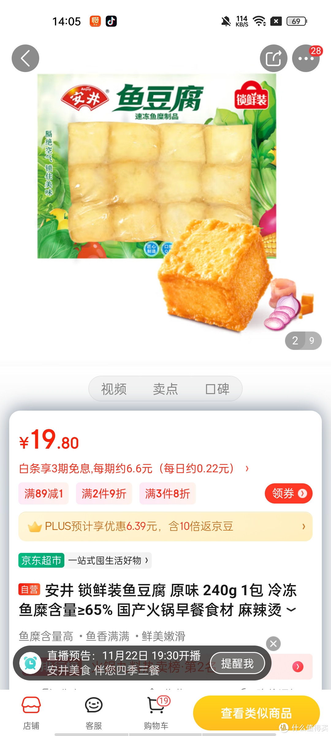 ​安井 锁鲜装鱼豆腐 原味 240g 1包 冷冻 鱼糜含量≥65% 国产火锅早餐食材 麻辣烫关东煮 熟食速食方便菜冲