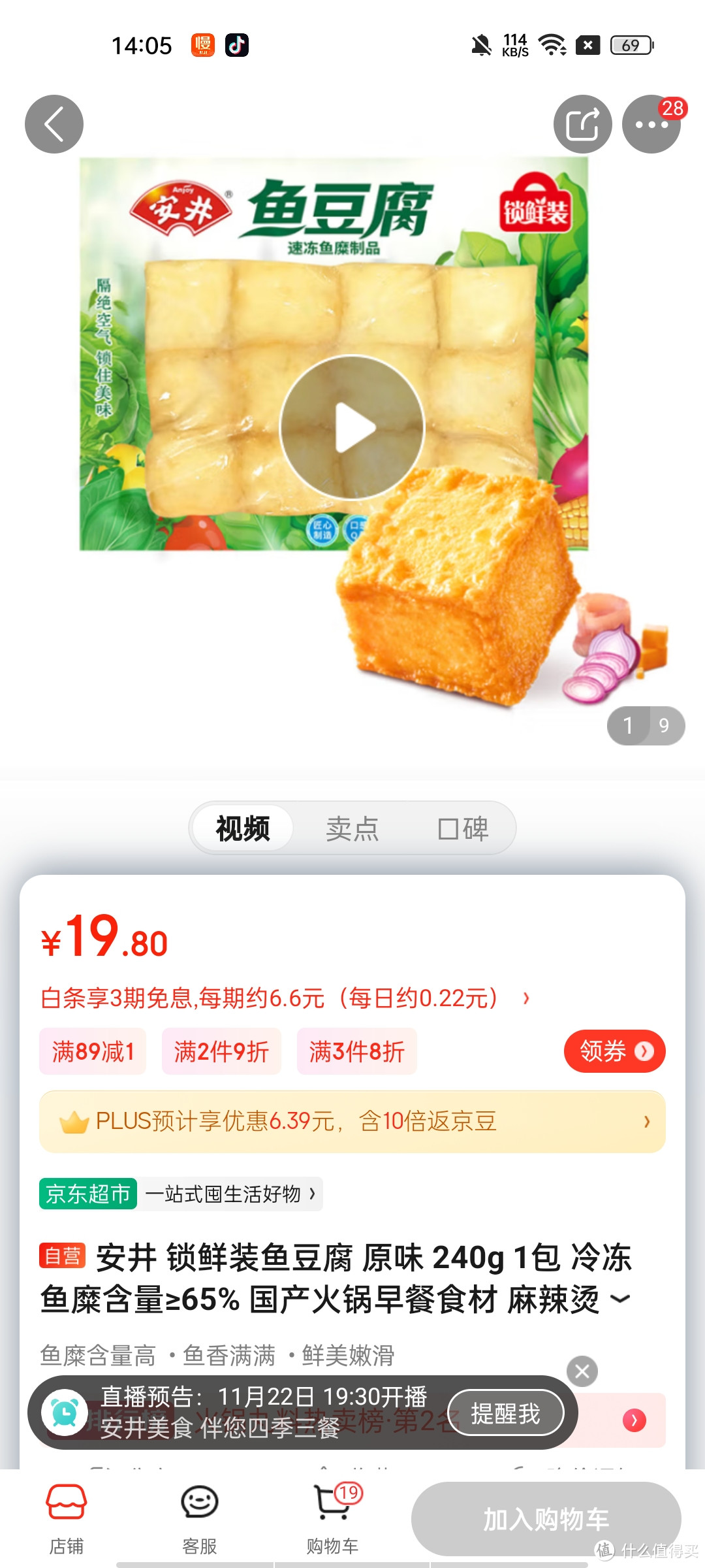 ​安井 锁鲜装鱼豆腐 原味 240g 1包 冷冻 鱼糜含量≥65% 国产火锅早餐食材 麻辣烫关东煮 熟食速食方便菜冲