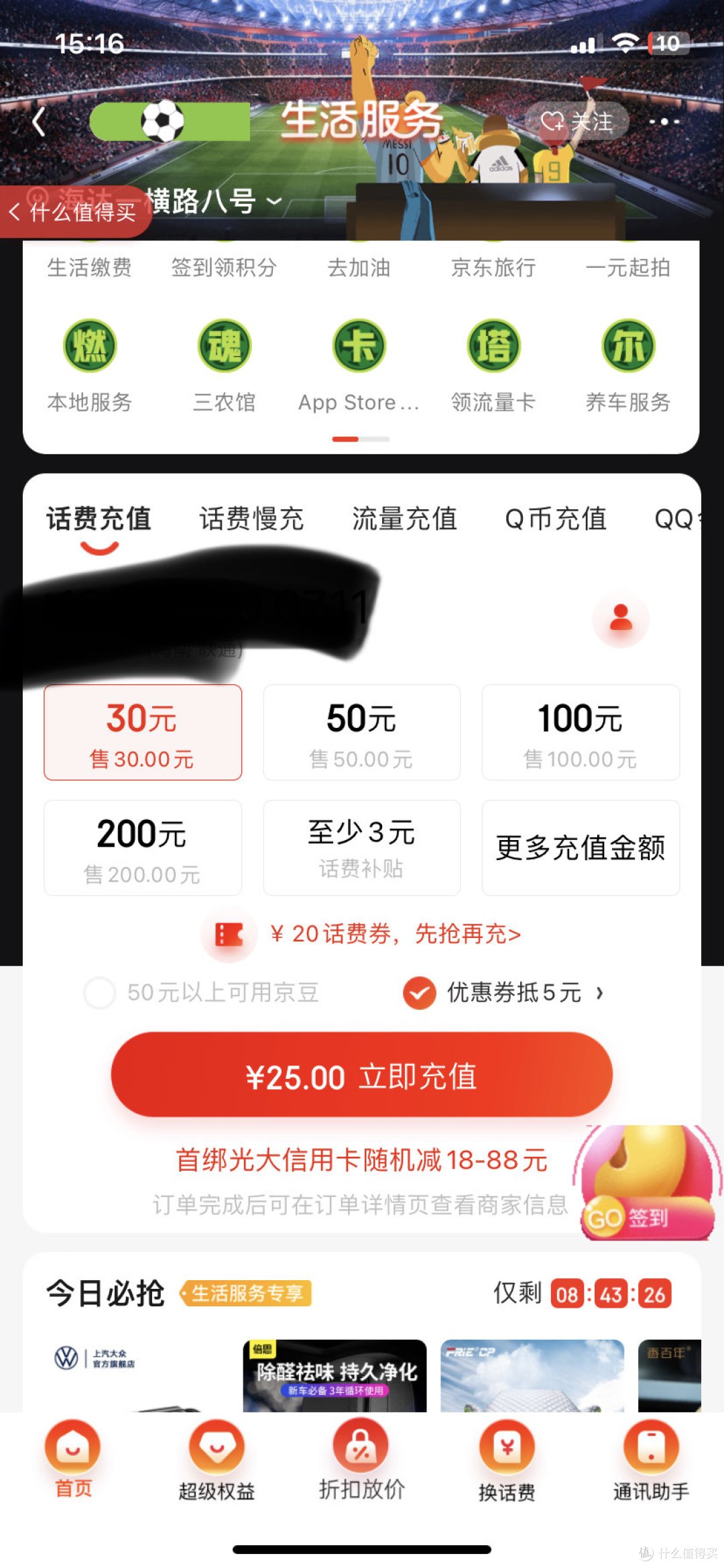 京东话费充值优惠多多