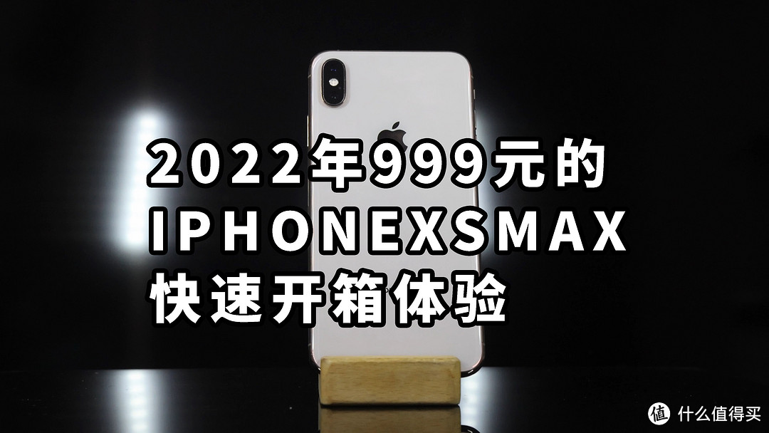 2022年999元的 IPHONE XS MAX 快速开箱体验