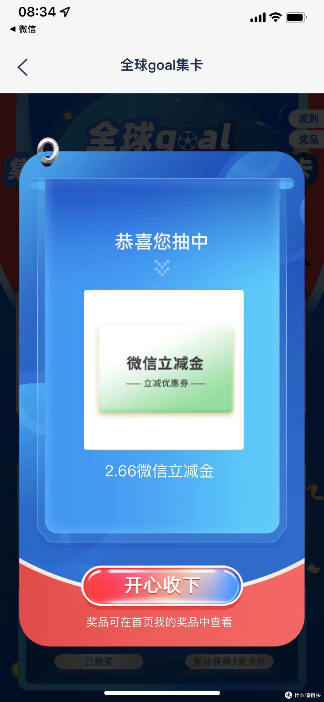我中了2.66立减金，你呢？浦发储蓄卡世界杯相关活动