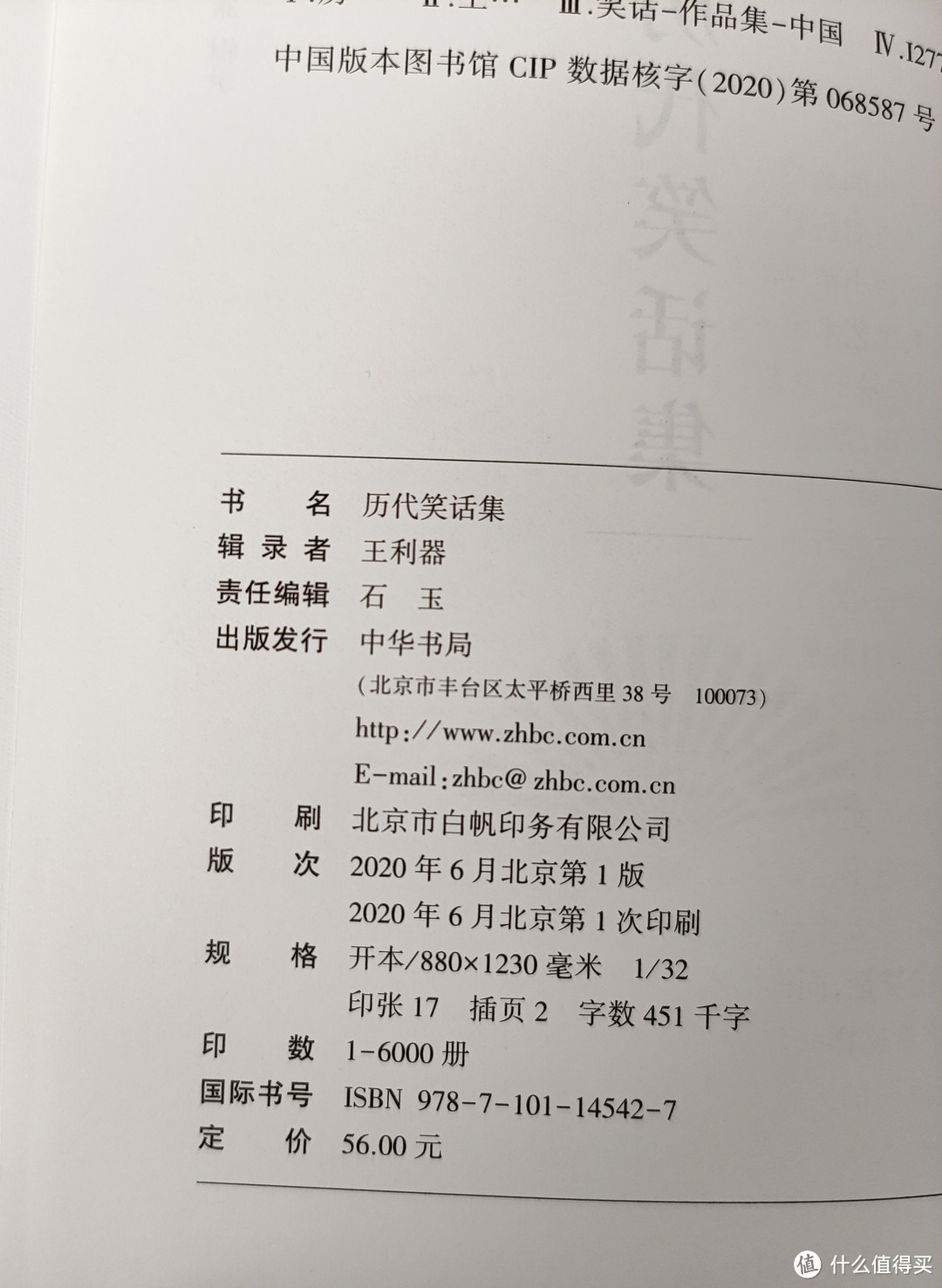 中华书局王利器编著《历代笑话集》小晒