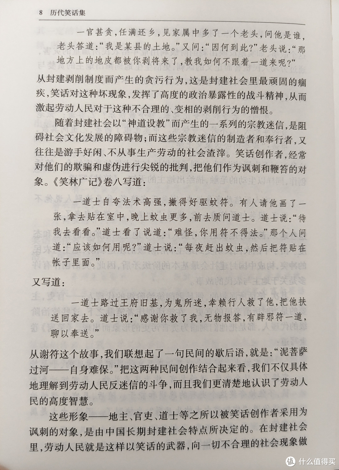 中华书局王利器编著《历代笑话集》小晒