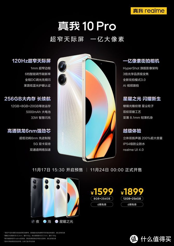 realme真我10 Pro+与Pro今晚0点开售：旗舰级正面颜值，2160Hz高频调光