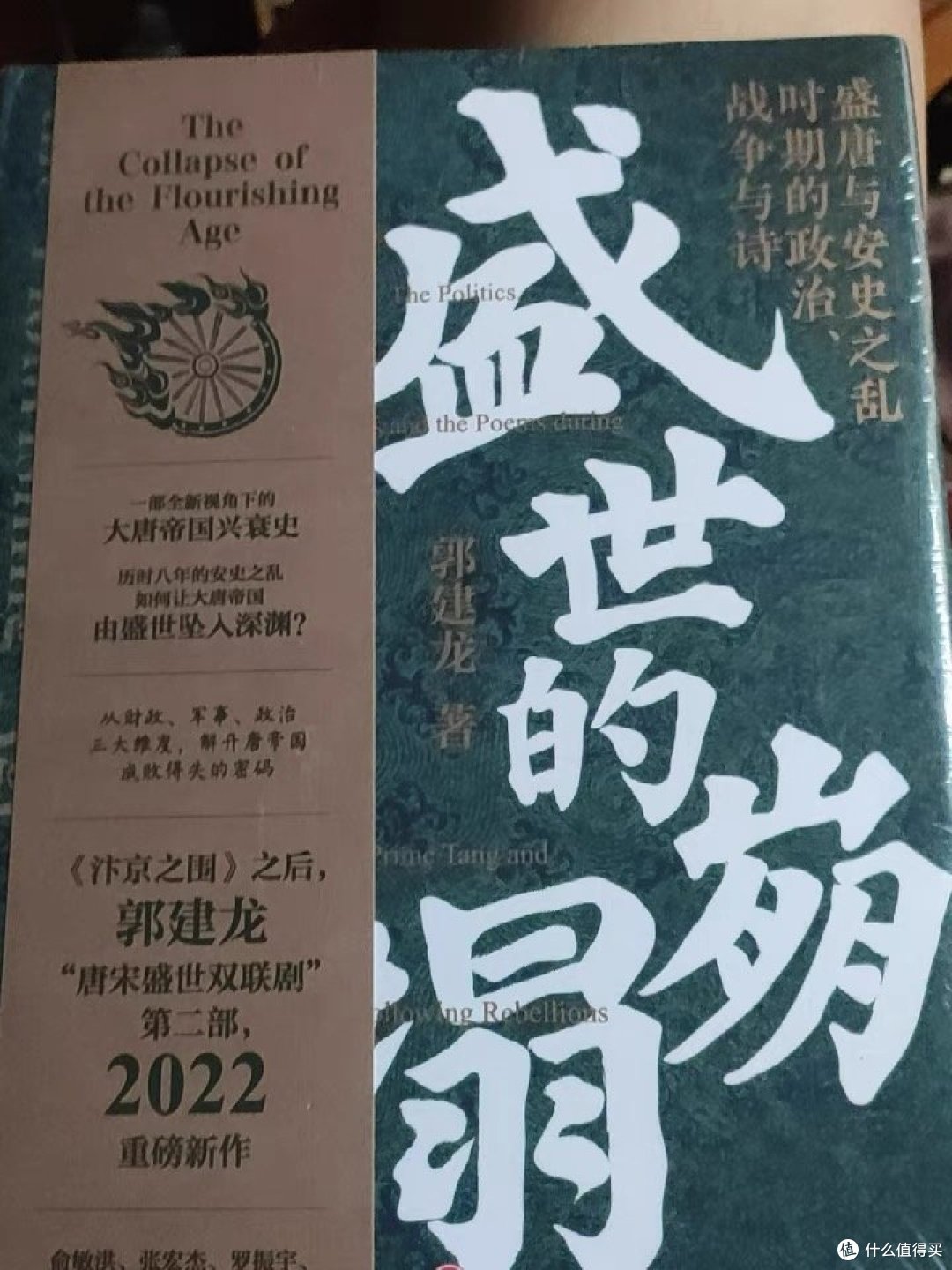盛世的崩塌:一部全新视觉下的大唐帝国兴衰史