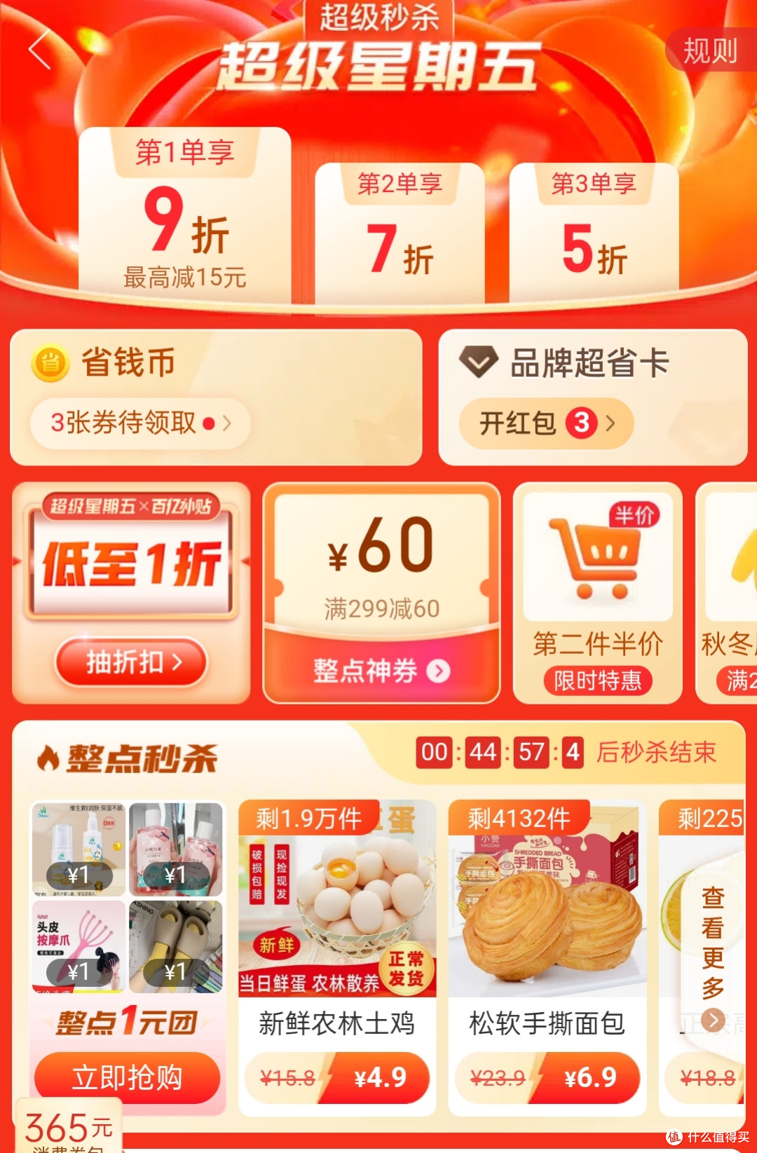 超级秒杀之超级星期五
