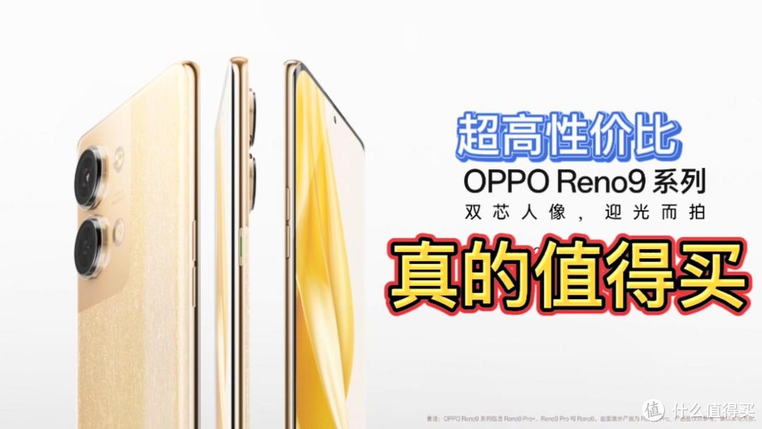 OPPOReno9系列为什么值得买？加量不加价，配置全面升级还不够吗