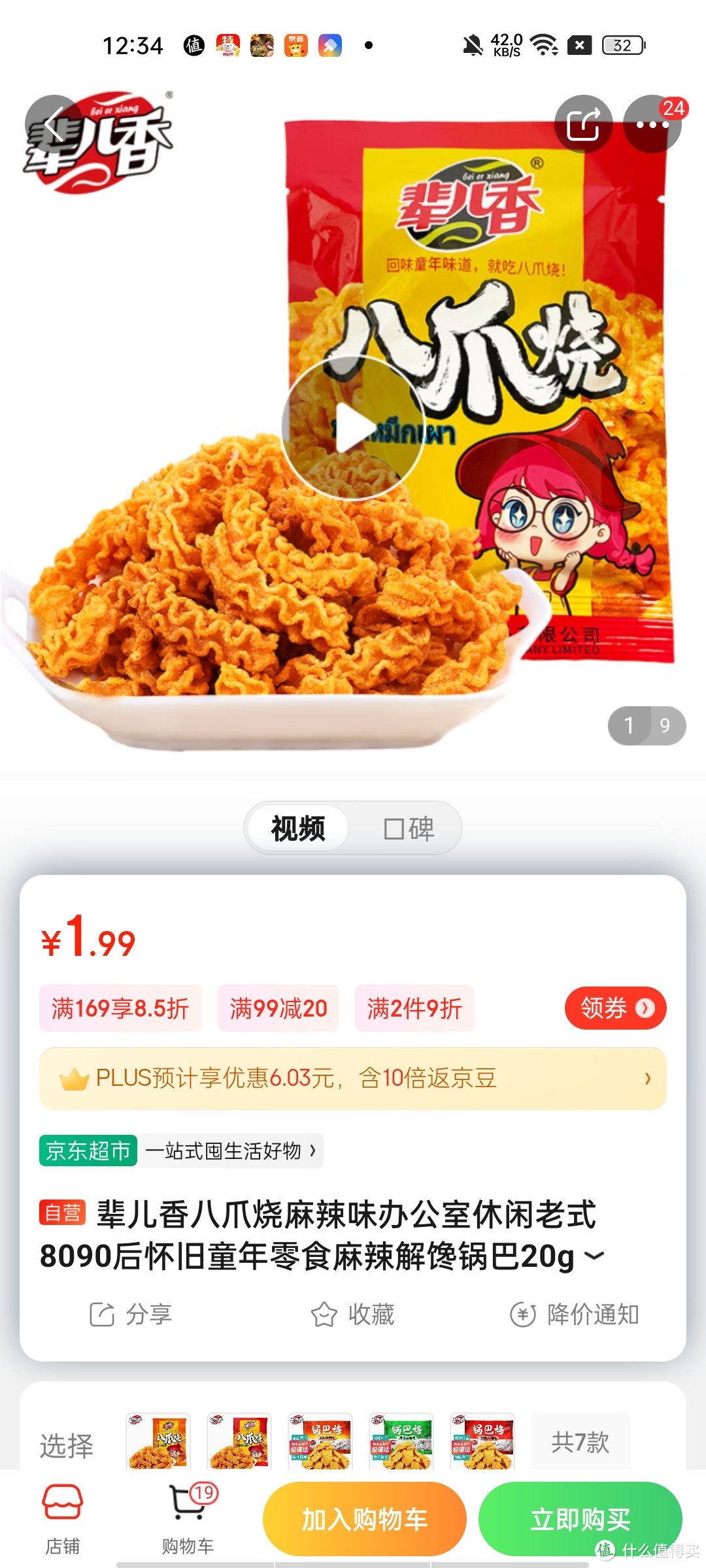 ​辈儿香八爪烧麻辣味办公室休闲老式8090后怀旧童年零食麻辣解馋锅巴20g冲冲冲冲呀京东自营质量保证靠谱