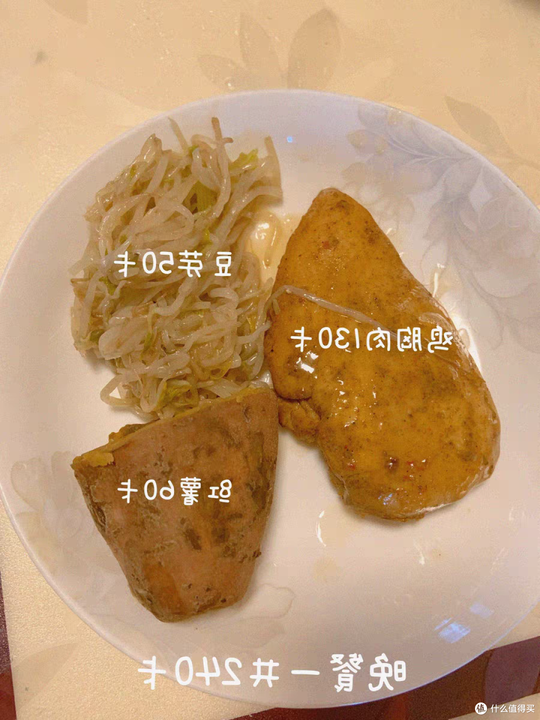 晚餐半个红薯,一块鸡胸肉,一小把豆芽,热量很低