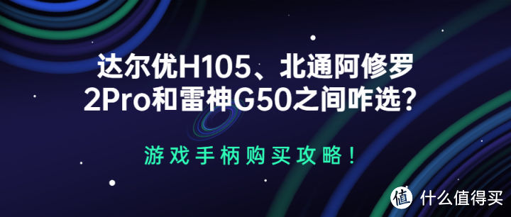 达尔优H105、北通阿修罗2Pro和雷神G50之间咋选？