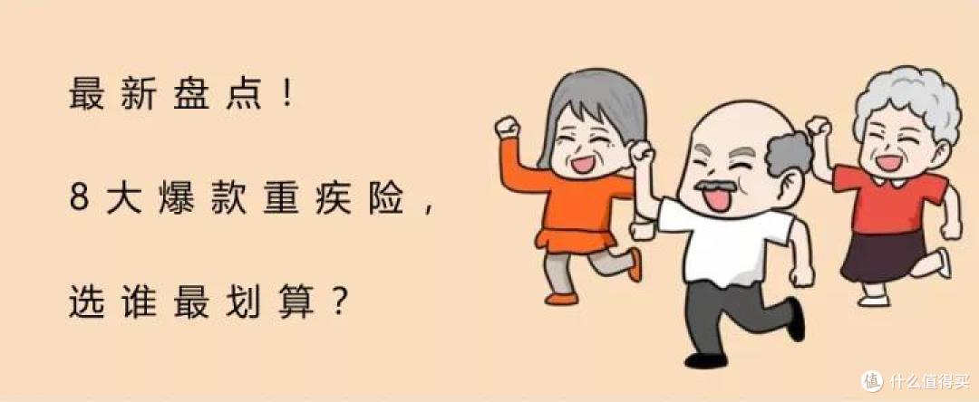 最新盘点!8大爆款重疾险,选谁最划算?