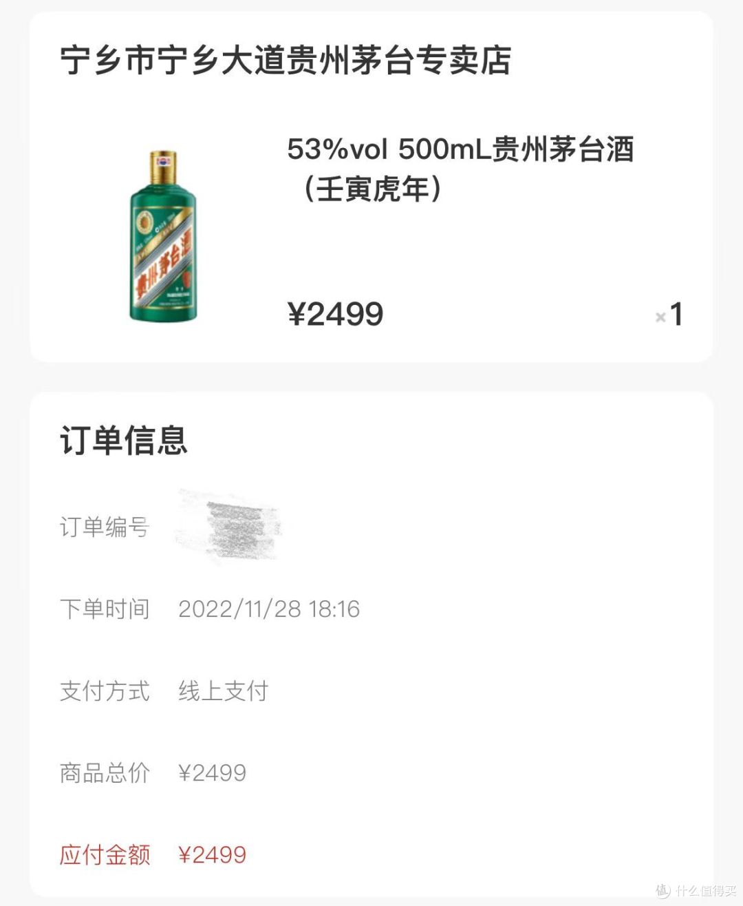 i茅台中的2499的虎茅取货记