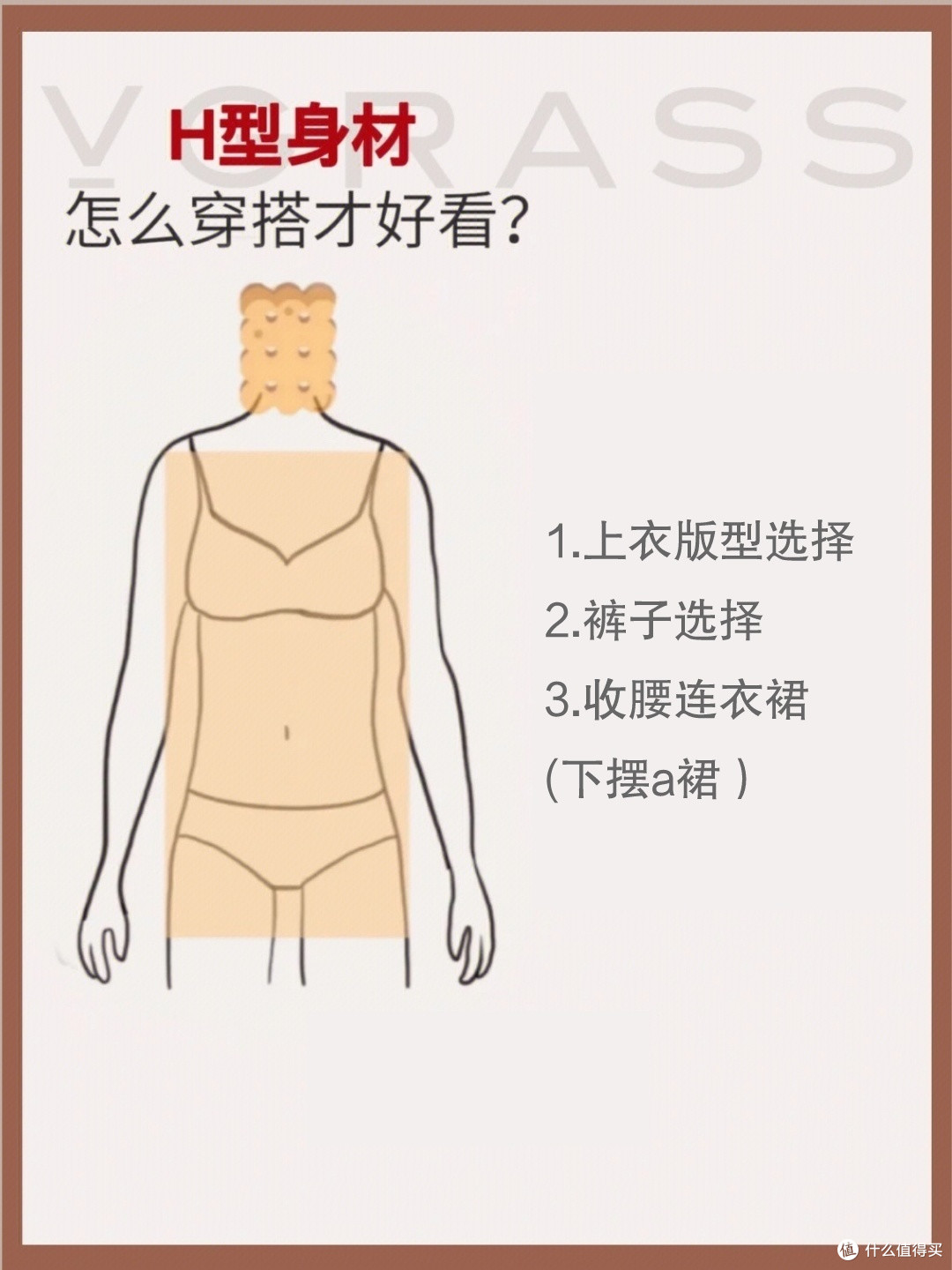 你是什么身材，就穿什么衣服