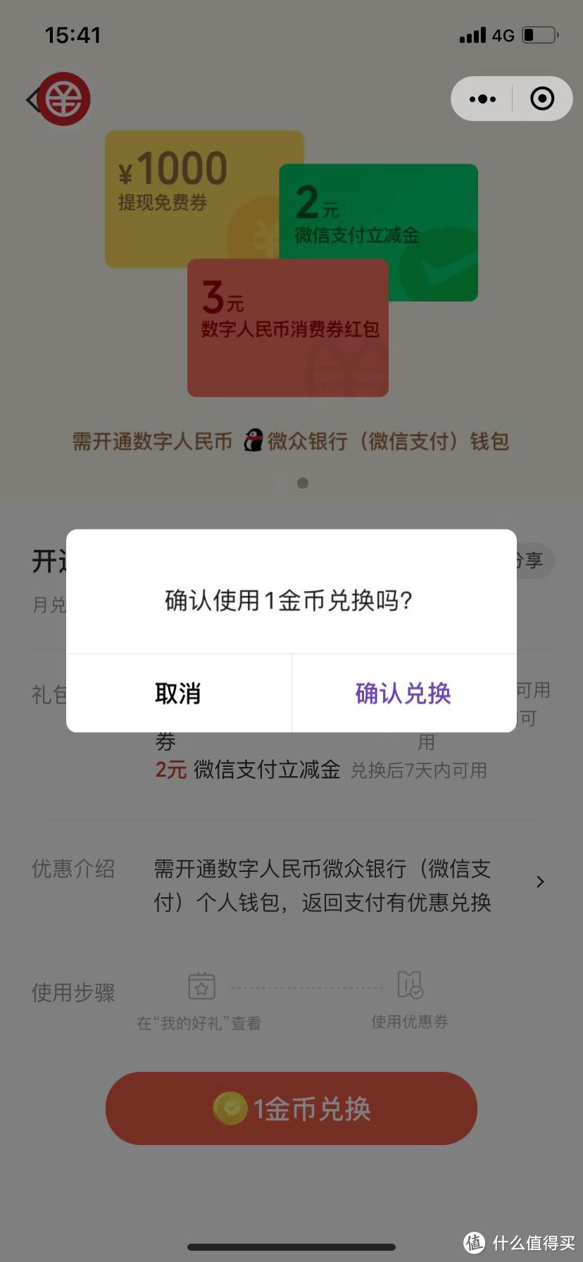 “微信支付有优惠“”小程序1金币兑换数字人民币活动开通享好礼