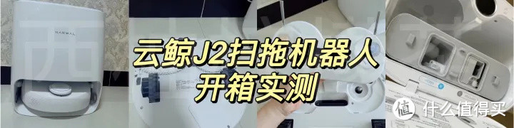 可自动上下水的云鲸J2扫拖一体机|扫地机器人哪款好用？该如何选择？2022年扫拖一体机器人推荐