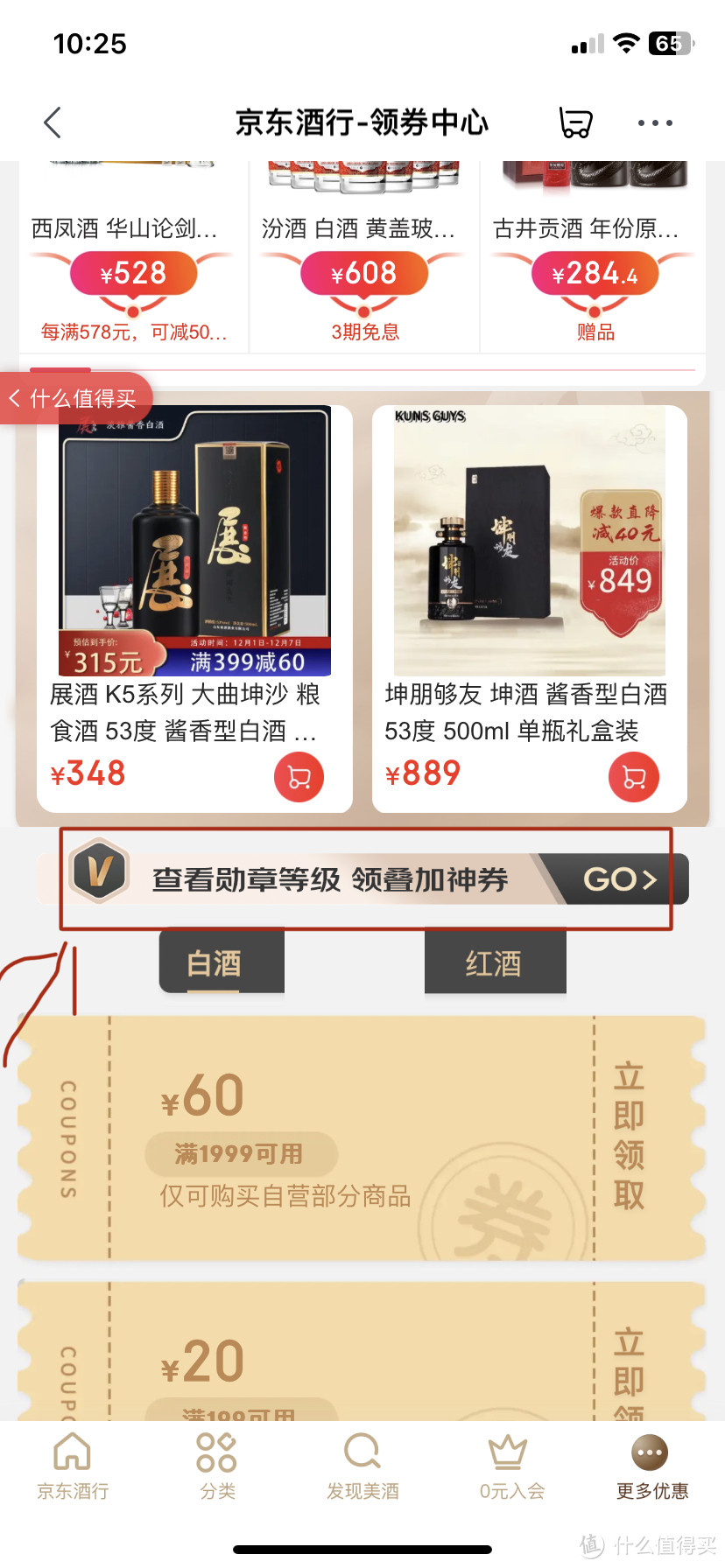 新发现！！京东App可叠加酒水优惠卷