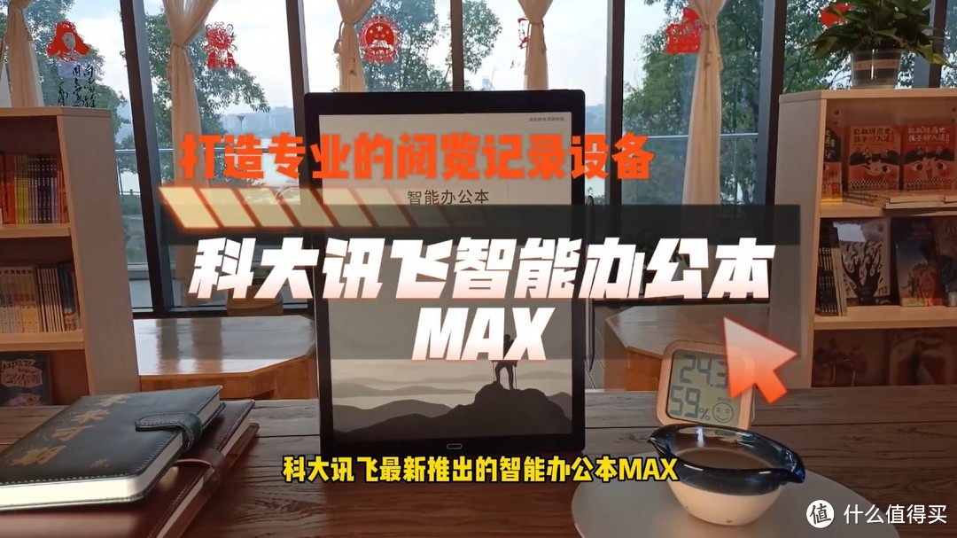 科大讯飞智能办公本MAX，打造专业的阅览记录设备 