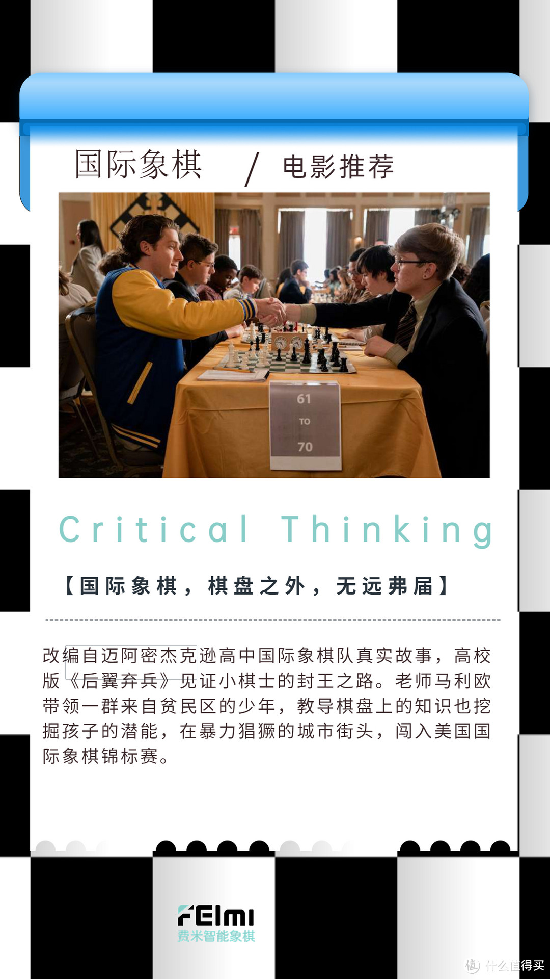 8部“国际象棋”相关电影，励志/成长/教育主题