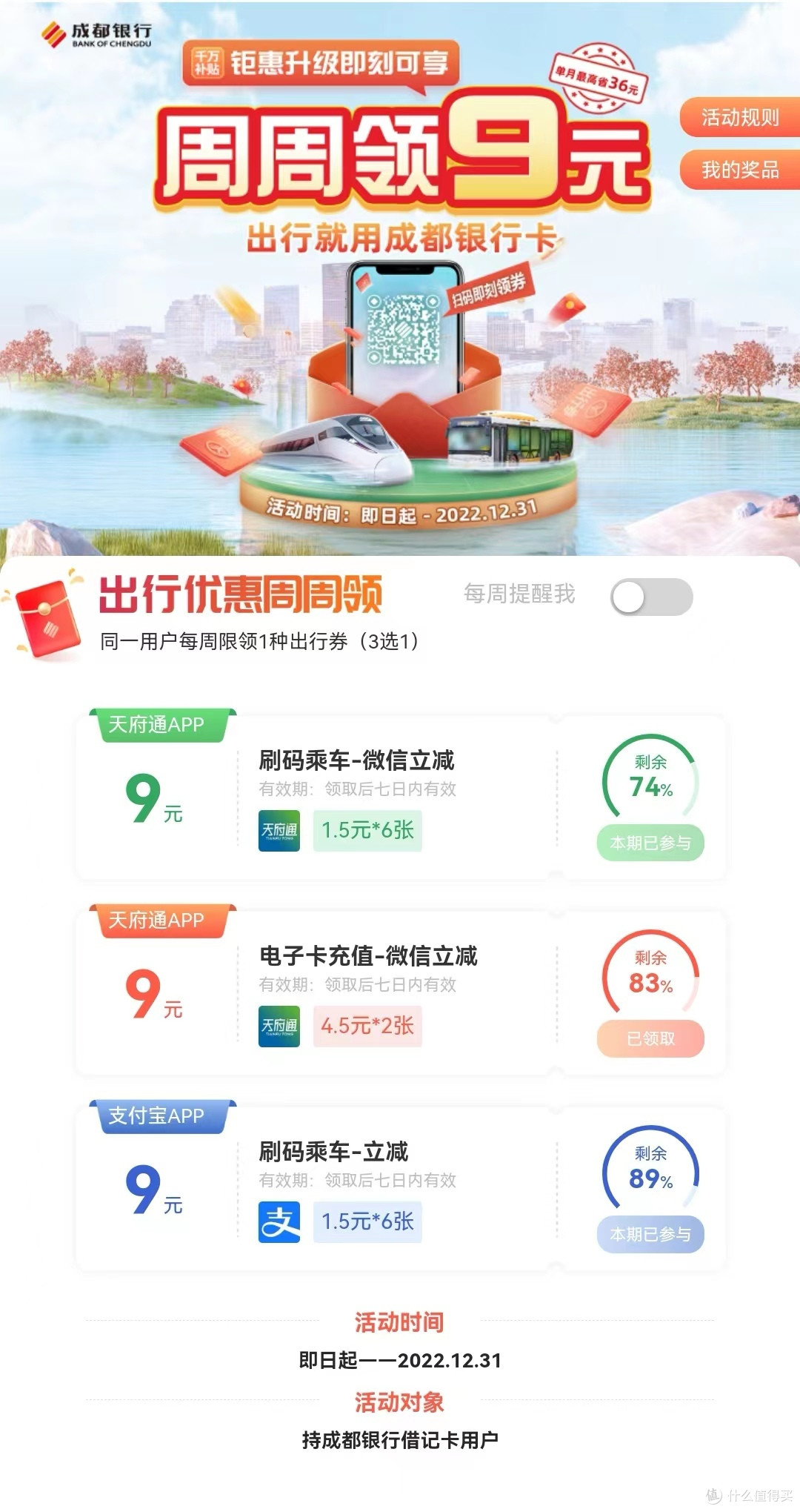 周周领9元,出行就用成都银行卡