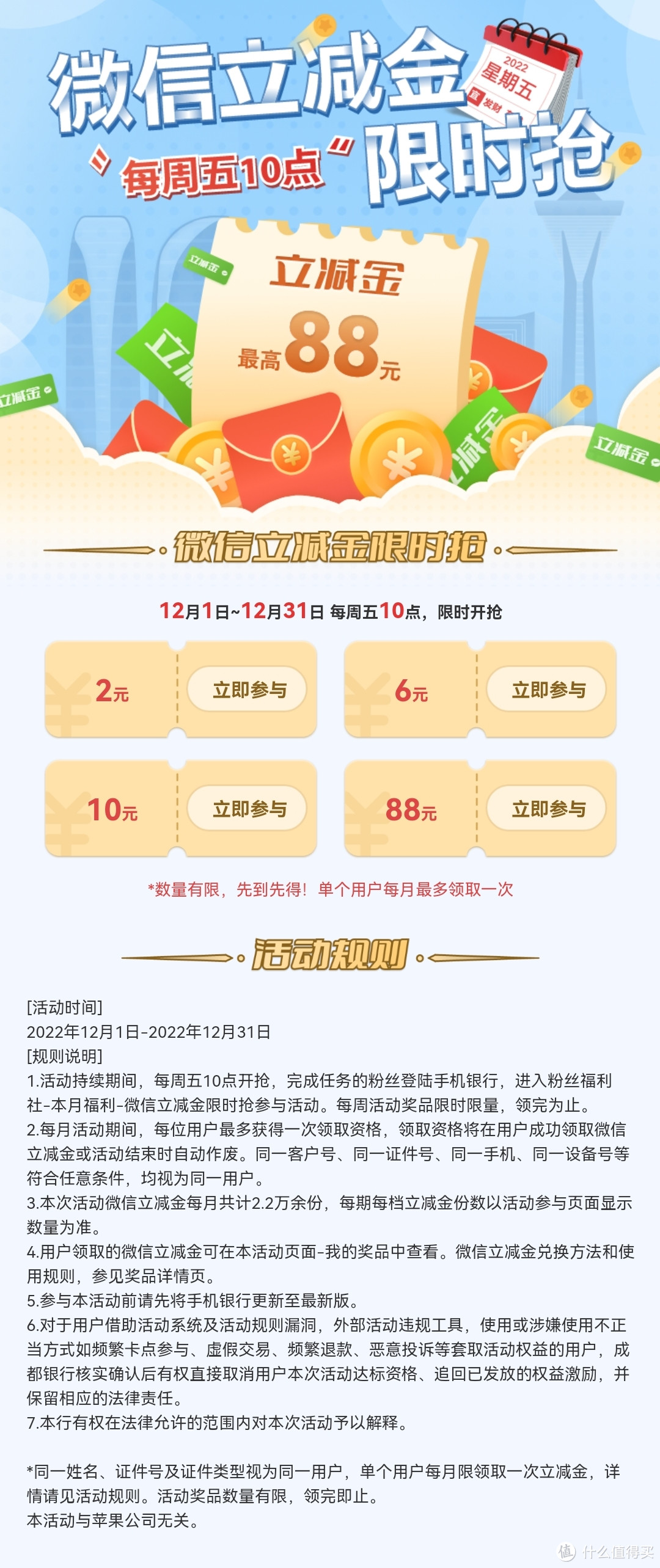 成都银行app 12月银行卡活动，最高领88元微信立减金