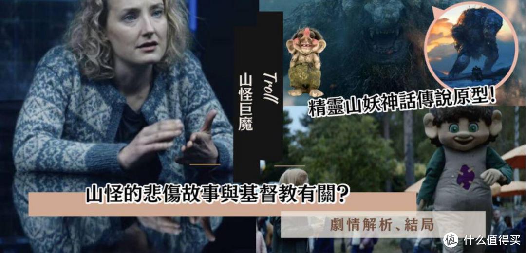 精灵山妖神话传说原型！《 Troll 山怪巨魔》剧情解析、结局