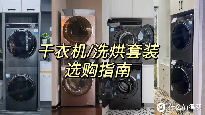 2022年万元洗烘套装哪个好？烘干机怎么选？烘干机/干衣机/洗烘套装推荐