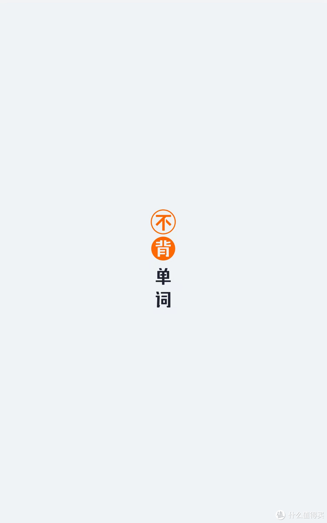 16000+分钟使用,9000+单词背诵,这款单词软件我真的推荐给你!