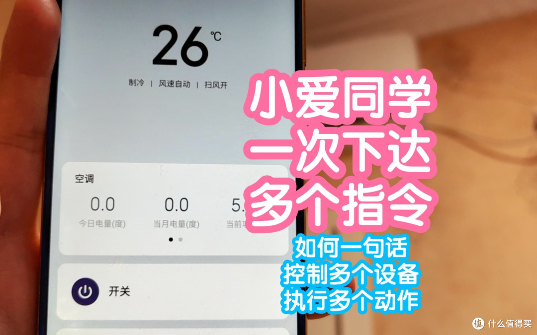 小爱同学如何一次下达多个语音指令控制多个设备或执行多个动作