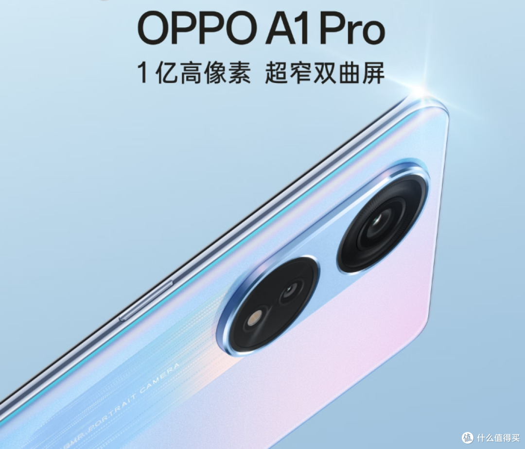 OPPO A1 Pro,高水准千元机,一亿像素主摄