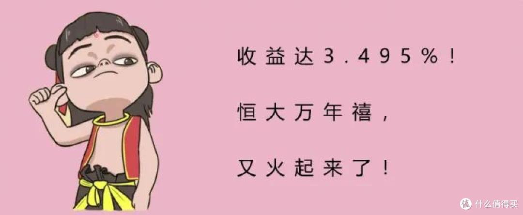 收益达3.495%!恒大万年禧,又火起来了!