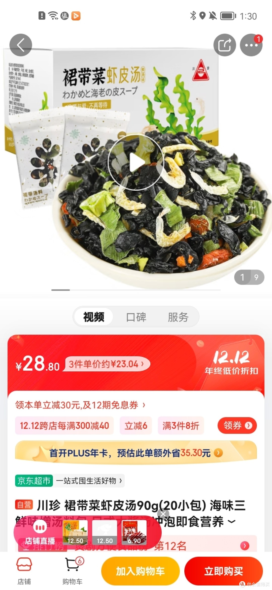 川珍 裙带菜虾皮汤90g(20小包) 海味三鲜味增汤料包 日式大酱汤冲泡即食营养早餐方便速食汤冲冲冲冲呀值川