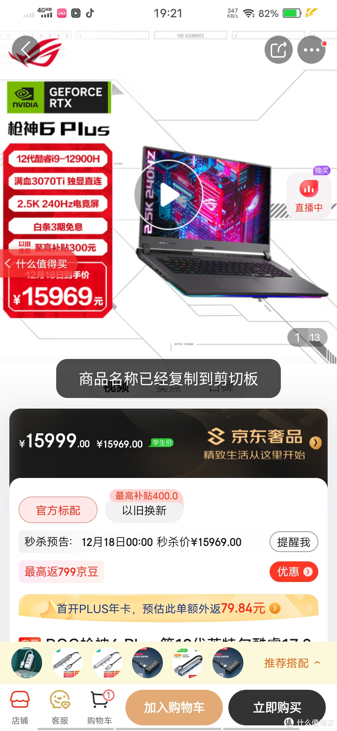 ROG枪神6 Plus 第12代英特尔酷睿17.3英寸游戏本笔记本电脑(i9-12900H 液金导热 16G 1T RTX3070Ti 150WRO