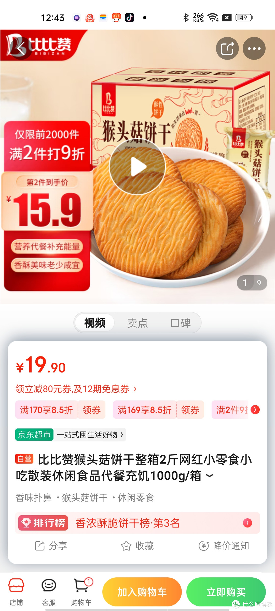 比比赞猴头菇饼干整箱2斤网红小零食小吃散装休闲食品代餐充饥1000g/箱瞅冲冲冲冲呀值得信赖拥有呀京东自