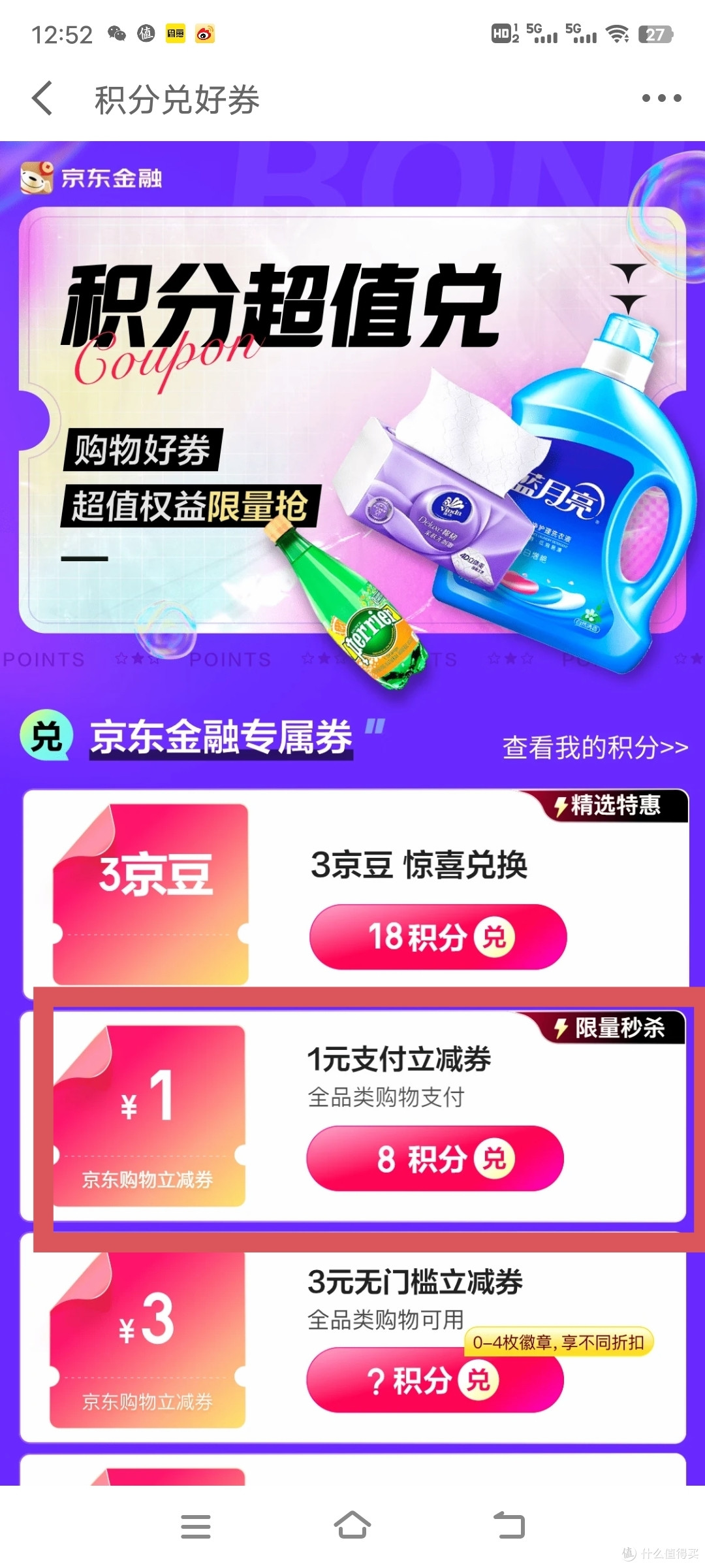 京东金融领积分集合贴