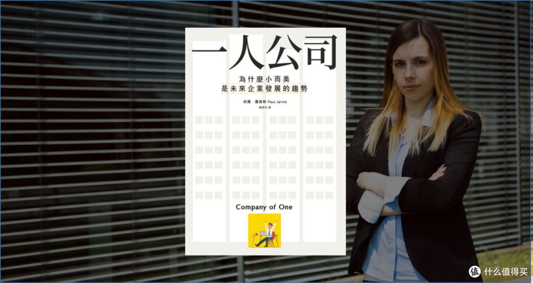 荐书 | 《一人企业》，可能是普通人翻身的好机会