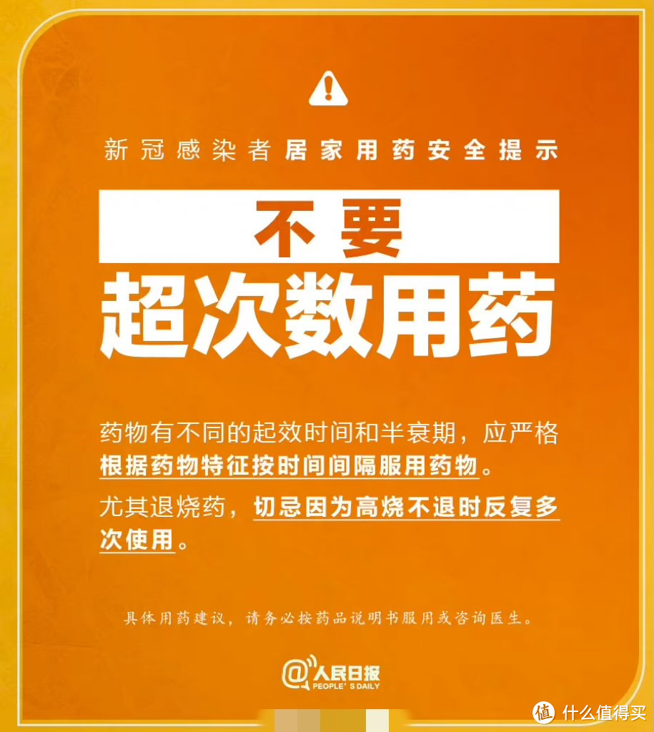 《新冠感染者居家用药安全提示》    （图片来自人民日报）