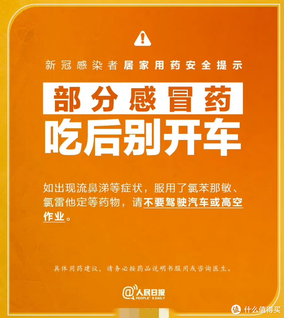 《新冠感染者居家用药安全提示》    （图片来自人民日报）