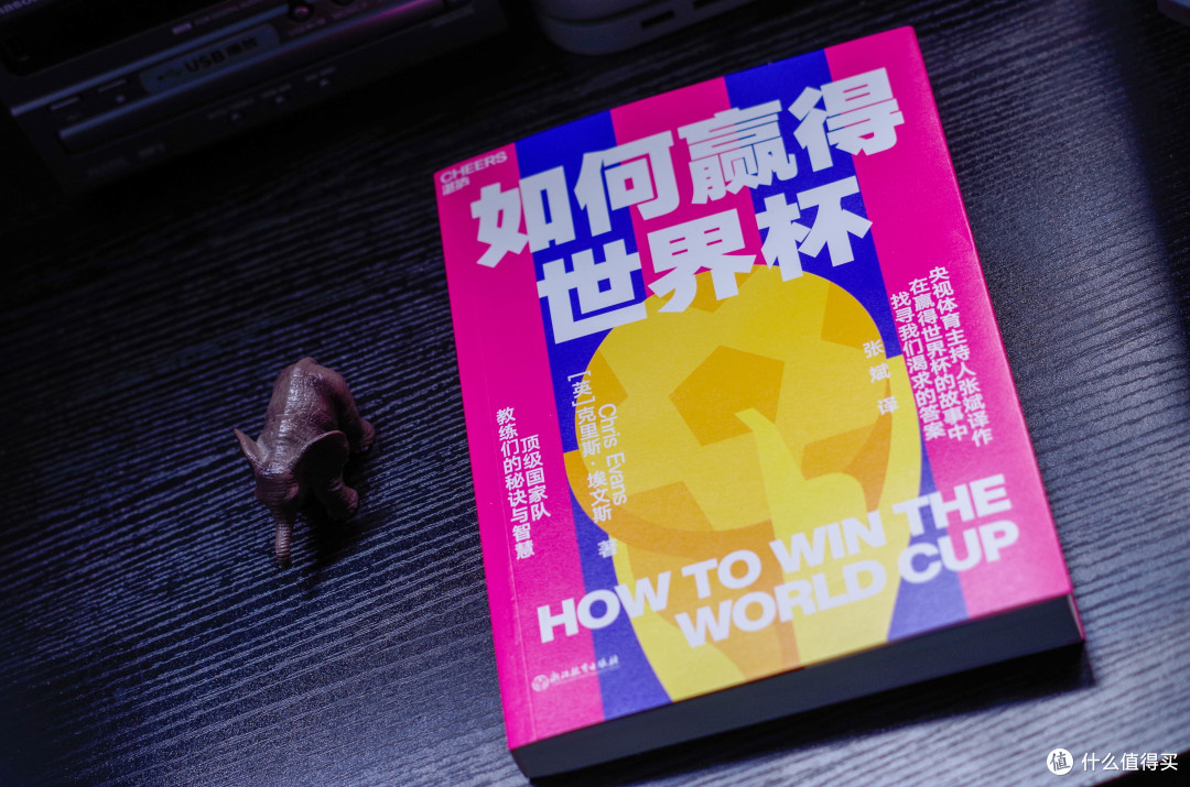 世界杯赛后总结,聊《如何赢得世界杯》