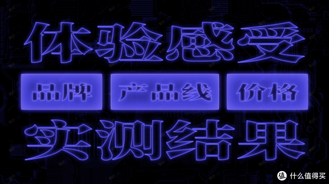 「WHYLAB」预算 2500，跨度一整年，15 款中端「旗舰」大横评