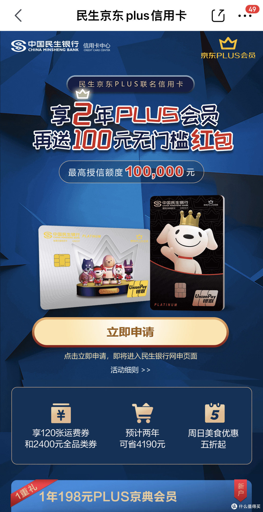民生银行京东PLUS联名信用卡(标准白金卡)的简单介绍