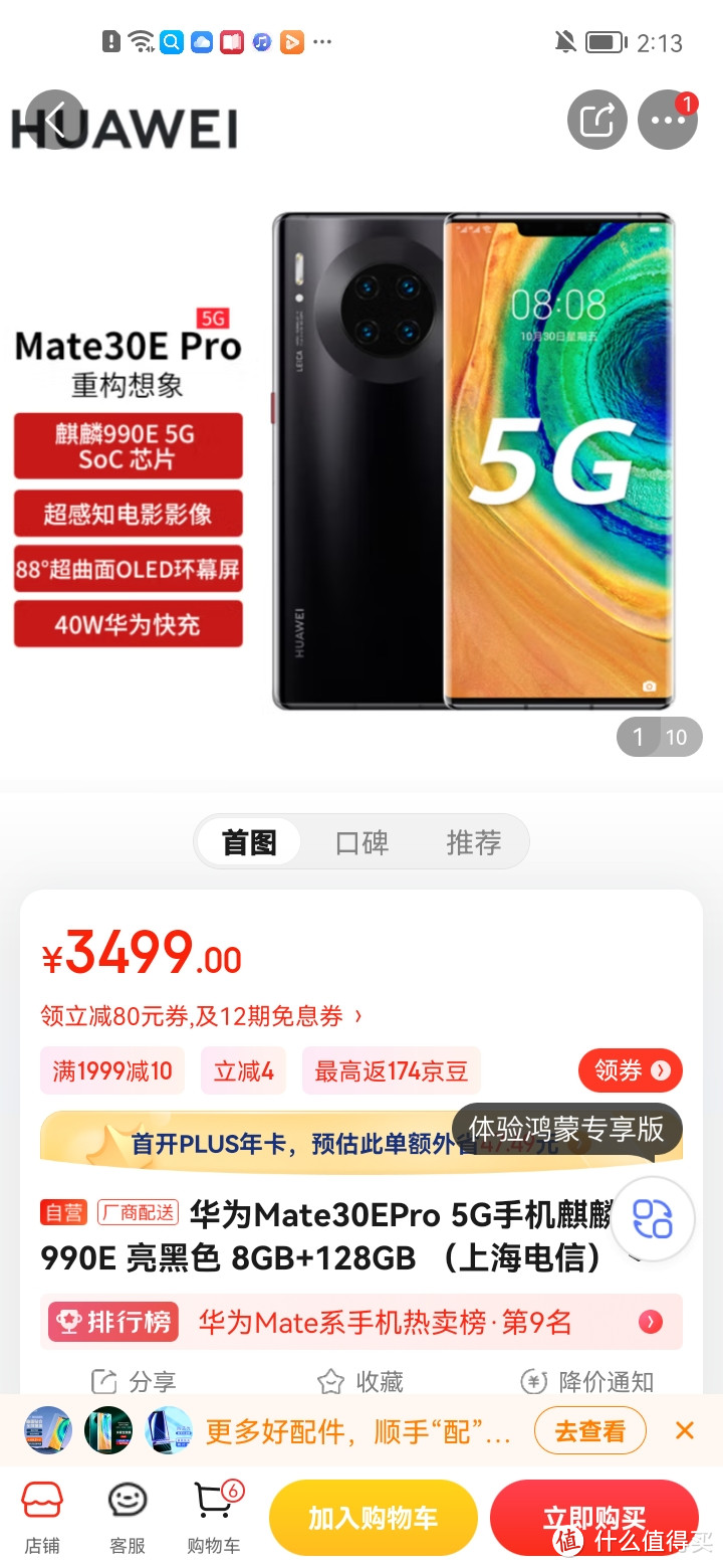 ​华为Mate30EPro 5G手机麒麟990E 亮黑色 8GB+128GB （上海电信）冲冲冲冲呀京东自营店质量保证售后服务