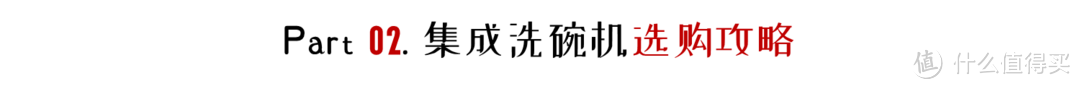 集成水槽洗碗机选购攻略：鸡肋还是真香？