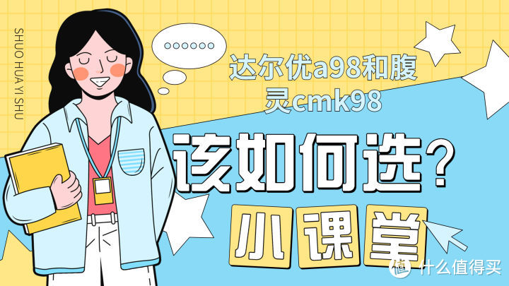 达尔优a98和腹灵cmk98之间，该如何选？