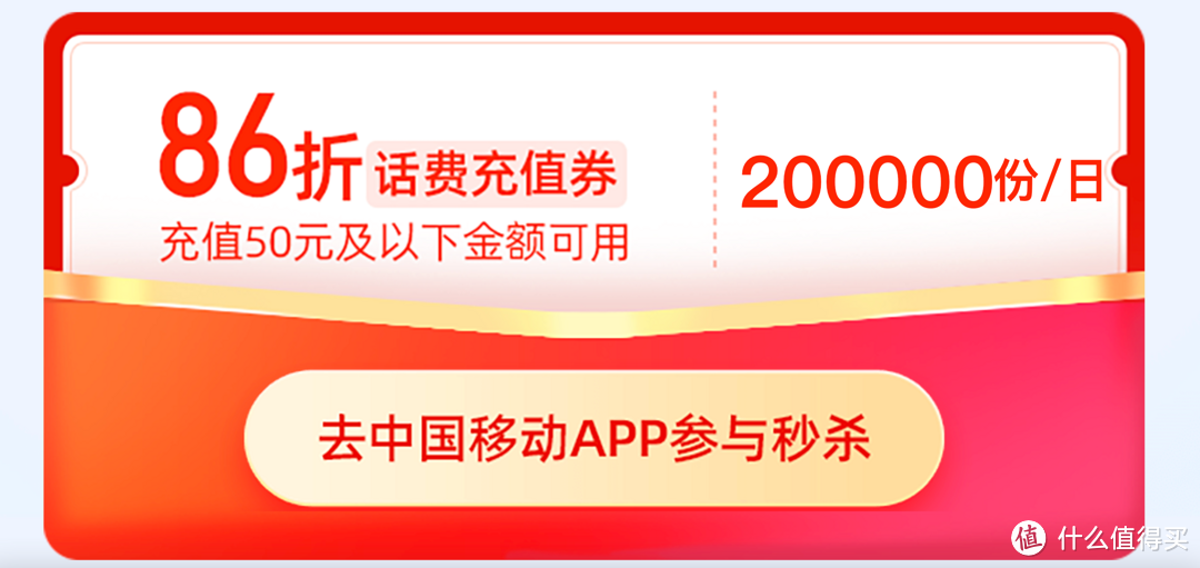 中国移动28号充值日，10点开抢86折充值券